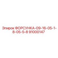 91000147 ФОРСУНКА-09-16-05-1-8-05-5-8 Epiroc