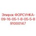 91000147 ФОРСУНКА-09-16-05-1-8-05-5-8 Epiroc