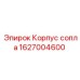 Оригинальный корпус сопла 1627004600 Epiroc
