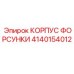 4140154012 КОРПУС ФОРСУНКИ Epiroc