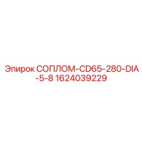 1624039229 СОПЛОМ-CD65-280-DIA-5-8 Epiroc