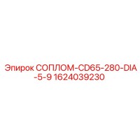 1624039230 СОПЛОМ-CD65-280-DIA-5-9 Epiroc