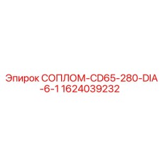 Буровое сопло диаметром 6.1 мм для техники Epiroc, артикул 1624039232