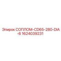1624039231 СОПЛОМ-CD65-280-DIA-6 Epiroc