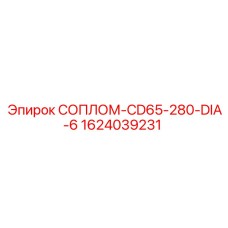 1624039231 СОПЛОМ-CD65-280-DIA-6 Epiroc