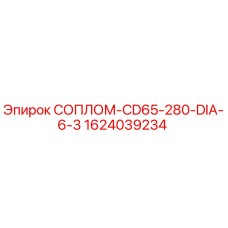 Сопло для буровой установки Epiroc CD65-280 диаметром 6.3 мм, арт. 1624039234