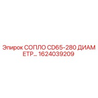 1624039209 СОПЛО CD65-280 ДИАМЕТР... Epiroc