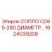 1624039209 СОПЛО CD65-280 ДИАМЕТР... Epiroc