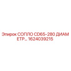 1624039215 СОПЛО CD65-280 ДИАМЕТР от Epiroc