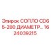 1624039215 СОПЛО CD65-280 ДИАМЕТР от Epiroc