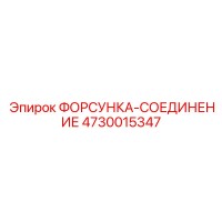 4730015347 ФОРСУНКА-СОЕДИНЕНИЕ Epiroc
