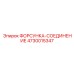 4730015347 ФОРСУНКА-СОЕДИНЕНИЕ Epiroc