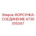 4730015347 ФОРСУНКА-СОЕДИНЕНИЕ Epiroc