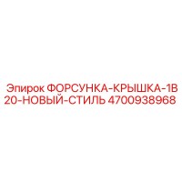 4700938968 ФОРСУНКА-КРЫШКА-1B20-НОВЫЙ-СТИЛЬ Epiroc