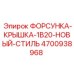4700938968 ФОРСУНКА-КРЫШКА-1B20-НОВЫЙ-СТИЛЬ Epiroc