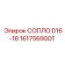 1617569001 СОПЛО D16-18 Epiroc