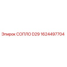 1624497704 СОПЛО D29 от Epiroc