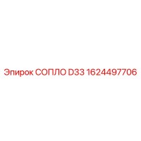 1624497706 СОПЛО D33 от Epiroc