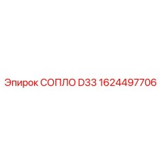 1624497706 СОПЛО D33 от Epiroc
