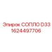 1624497706 СОПЛО D33 от Epiroc
