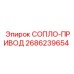 2686239654 СОПЛО-ПРИВОД Epiroc