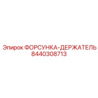8440308713 ФОРСУНКА-ДЕРЖАТЕЛЬ Epiroc