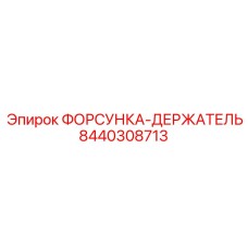 8440308713 ФОРСУНКА-ДЕРЖАТЕЛЬ Epiroc