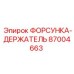 87004663 ФОРСУНКА-ДЕРЖАТЕЛЬ Epiroc