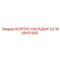 1629101300 КОРПУС НАСАДКИ 1/2 Epiroc