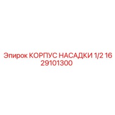 1629101300 КОРПУС НАСАДКИ 1/2 Epiroc