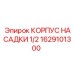 1629101300 КОРПУС НАСАДКИ 1/2 Epiroc