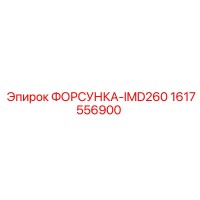 1617556900 ФОРСУНКА-IMD260 Epiroc