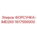 1617556900 ФОРСУНКА-IMD260 Epiroc