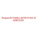 4140801235 ВСТАВКА-ФОРСУНКА Epiroc
