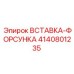 4140801235 ВСТАВКА-ФОРСУНКА Epiroc