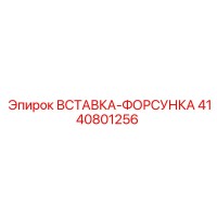4140801256 ВСТАВКА-ФОРСУНКА Epiroc