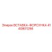 4140801256 ВСТАВКА-ФОРСУНКА Epiroc