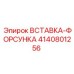 4140801256 ВСТАВКА-ФОРСУНКА Epiroc