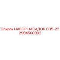 2904500092 НАБОР НАСАДОК CD5-22 Epiroc