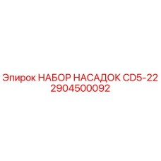 2904500092 НАБОР НАСАДОК CD5-22 Epiroc