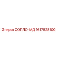 1617528100 СОПЛО-МД Epiroc