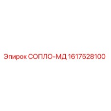 1617528100 СОПЛО-МД Epiroc