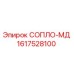 1617528100 СОПЛО-МД Epiroc
