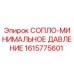 1615775601 СОПЛО-МИНИМАЛЬНОЕ ДАВЛЕНИЕ Epiroc