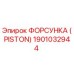 Оригинальная форсунка Piston Epiroc артикул 1901032944