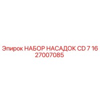 1627007085 НАБОР НАСАДОК CD 7 Epiroc