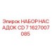 1627007085 НАБОР НАСАДОК CD 7 Epiroc