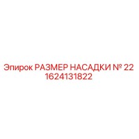 1624131822 РАЗМЕР НАСАДКИ № 22 Epiroc