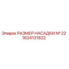 1624131822 РАЗМЕР НАСАДКИ № 22 Epiroc