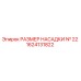 1624131822 РАЗМЕР НАСАДКИ № 22 Epiroc